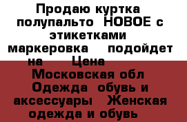 Продаю куртка- полупальто, НОВОЕ с этикетками, маркеровка M, подойдет на S. › Цена ­ 5 500 - Московская обл. Одежда, обувь и аксессуары » Женская одежда и обувь   